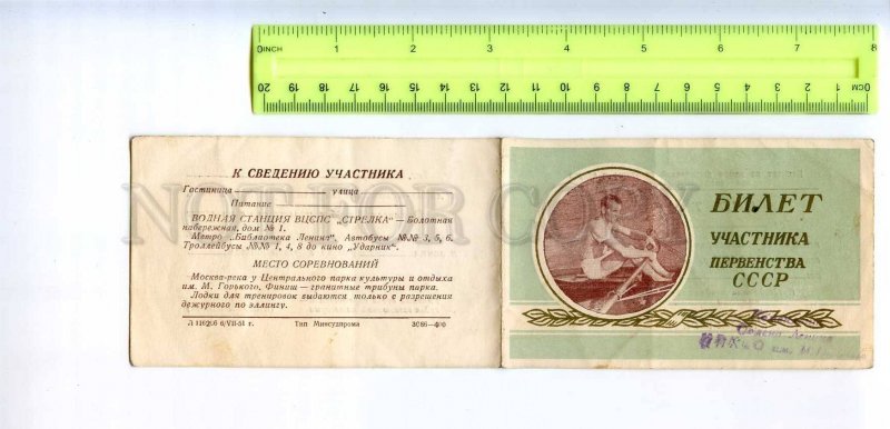 290740 USSR 1951 year USSR rowing championship folding competitor ticket