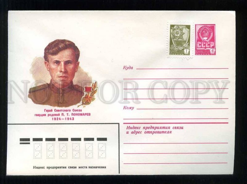 280387 USSR 1982 Kravchuk WWII Hero Soviet Union Pyotr Tikhonovich Ponomarev