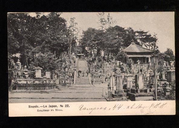 050480 JAPAN Cemetery in Kyoto Vintage russian PC