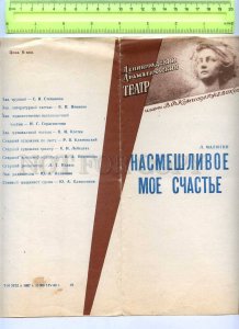 255665 USSR Malyugin Mocking my happiness 1969 theatre Program