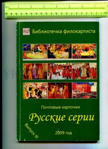 416792 RUSSIA 2009 Catalog ofs w/ approximate prices Russian Series issue 3