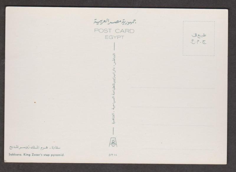 Sakkara, King Zoser's step pyramid - Unused 1960s