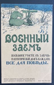 Mint Russia Advertising Picture Postcard Soldiers Campaign Bonds 51/2%