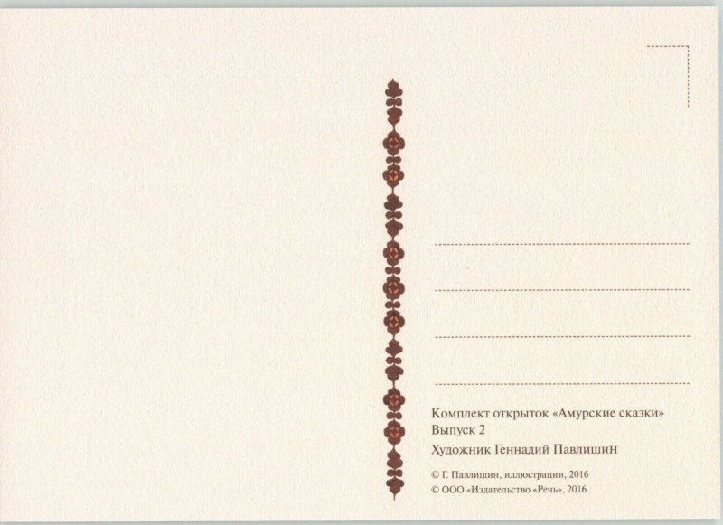 Baby in cradle & grandmather Nanai Amur Fairy Tale 赫哲族 Far East Modern Postcard