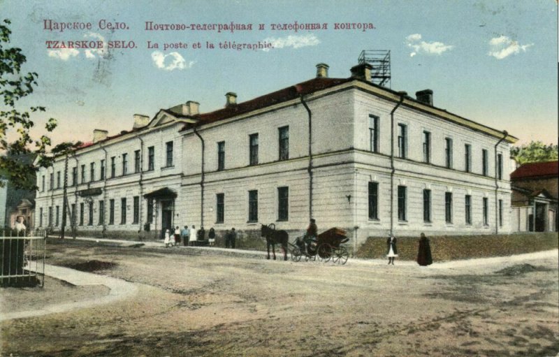 russia, TSARSKOYE SELO, Ца́рское Село́, Post and Telegraphy (1910s) Postcard