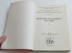 Russian BOOK Fight History of cold steel types weapons shields design features