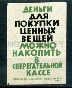 511265 USSR 1961 Kirov factory advertisement of savings banks match label