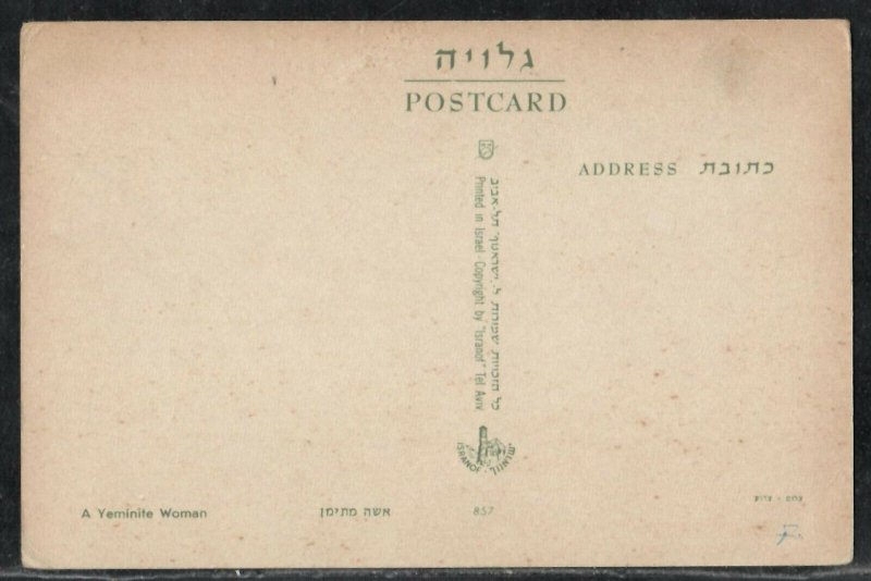 Yemenite jewish Woman - Israel Judaica postcard Juive Judaisme