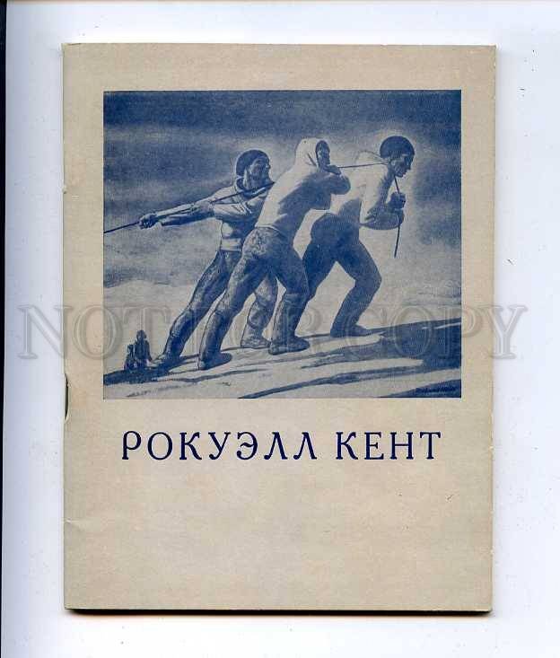 185743 ROCKWELL KENT 1958 exhibition USSR catalog BROCHURE