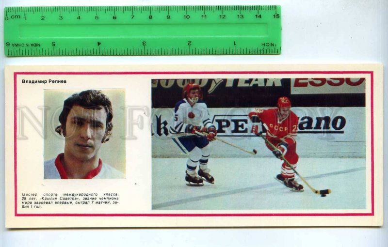 242429 USSR team ice hockey Champion 1974 year Vladimir Repnev player postcard