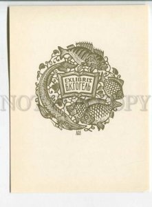 480922 1968 Anatoly Nagovitsyn edition 1500 ex-libris bookplate engraving 