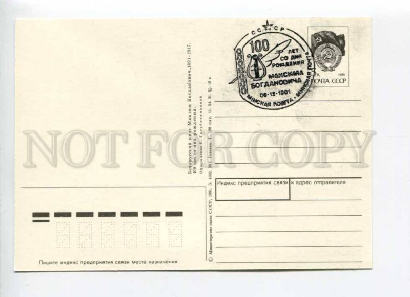 414210 USSR 1991 Belarusian poet Maxim Bogdanovich postal postcard P/ stationery