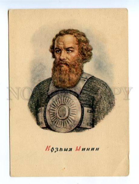 171580 Kozma MININ national HERO by STOLYGVO old Russian PC