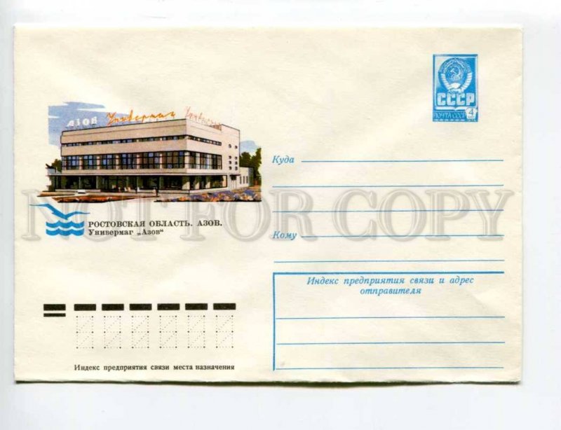 405788 USSR 1977 year Baev Rostov region Azov department store Azov postal COVER