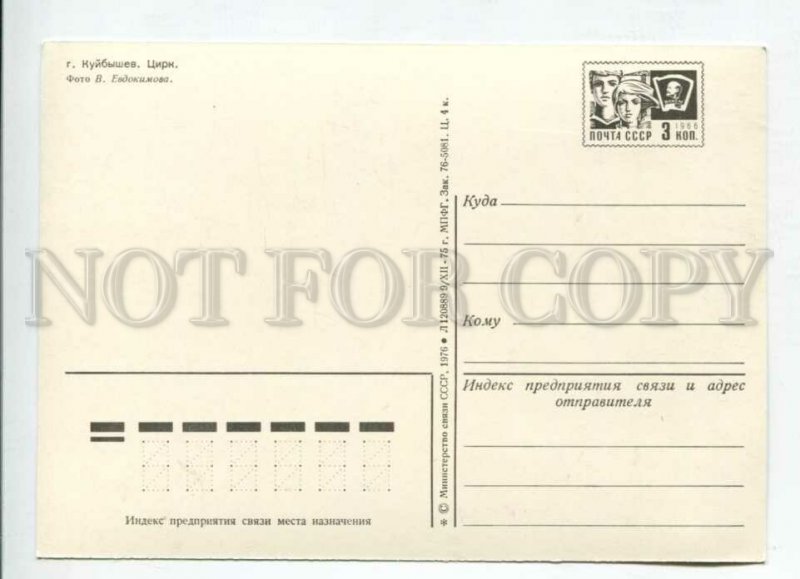 429304 USSR 1975 year Kuibyshev circus P/Stationery postal postcard