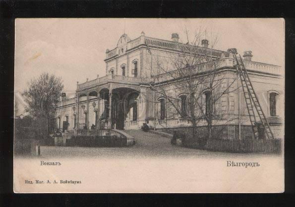 054278 Byelorussia Belgorod railway station Vintage PC