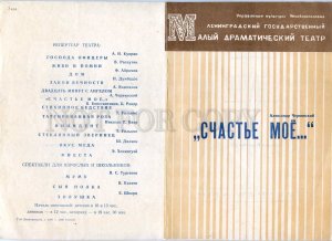 255747 USSR Chervinsky my happiness 1984 year theatre Program