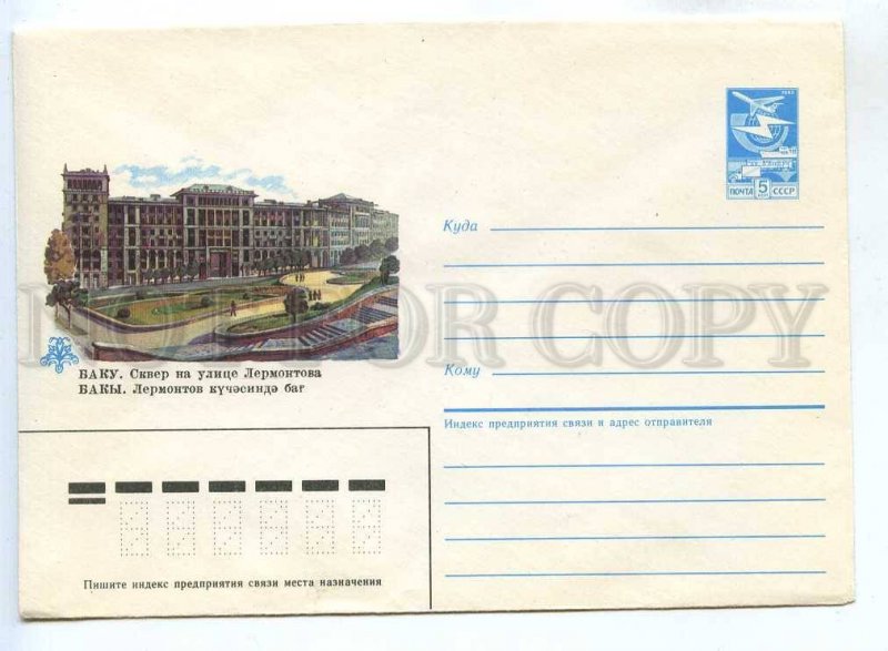 281719 USSR 1985 year Skvortsova Baku Square in Lermontov Street postal COVER