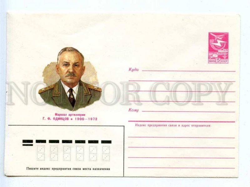 281599 USSR 1984 Kravchuk marshal artillery Georgy Fedorovich Odintsov postal