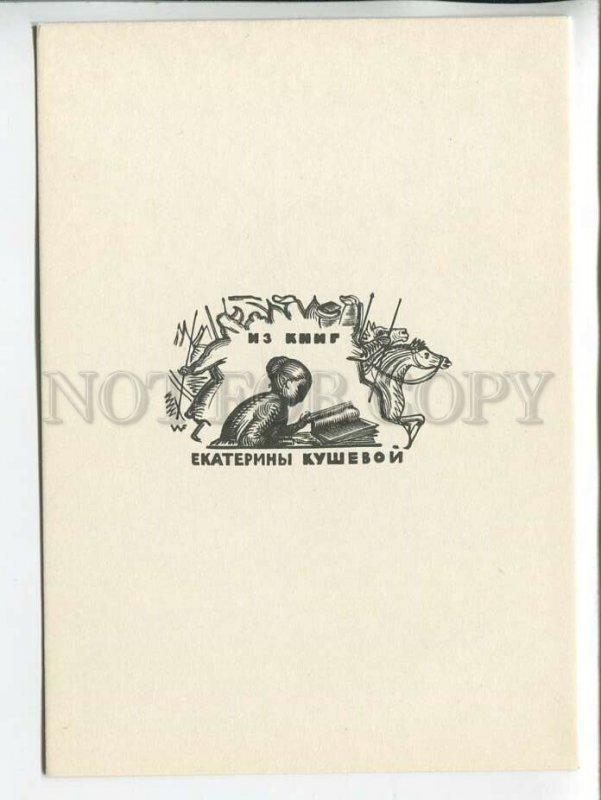 463525 USSR 1966 Favorsky from the books Ekaterina Kusheva ex-libris bookplate