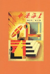 Shanghai Manhua in 1930s Hong Kong Comic Covers Set Postcard