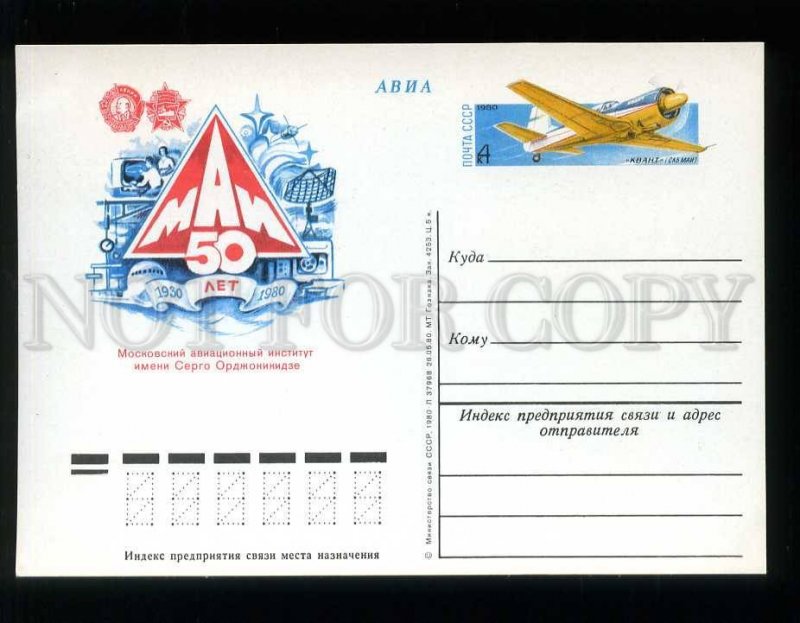 210778 RUSSIA 50 y Moscow Aviation Institute named after Ordzhonikidze postal 