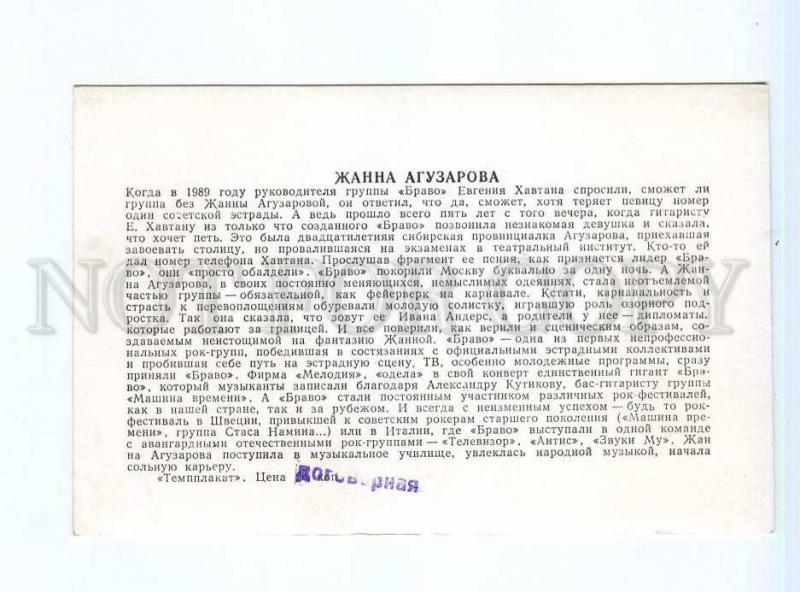 250762 USSR singer Zhanna Aguzarova 1989 year RARE card