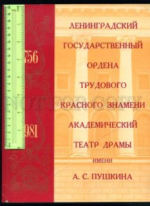 231177 USSR 1981 year Leningrad Pushkin Drama theatre BOOK