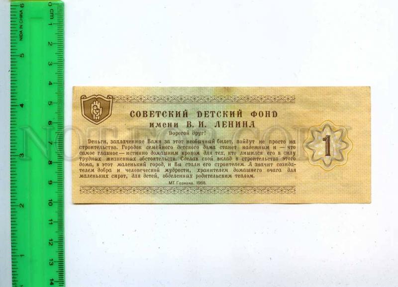 232441 Soviet Lenin Children's Fund lottery ticket 1988 year