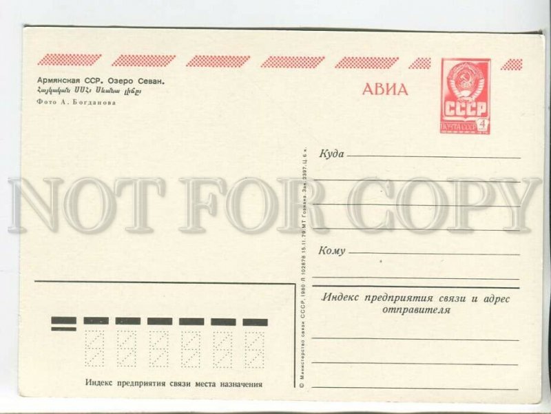 464161 USSR 1980 year Armenia lake Sevan postcard POSTAL stationery