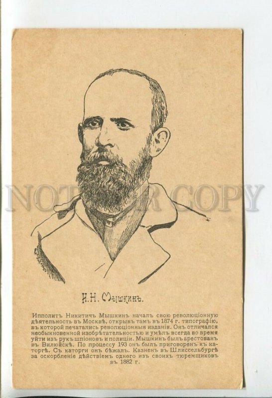 460177 Myshkin Russian revolutionary executed Vintage postcard Reznikov