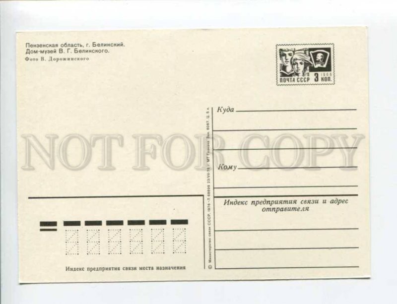 407512 USSR 1976 Penza Belinsky town house-museum Belinsky postal stationery