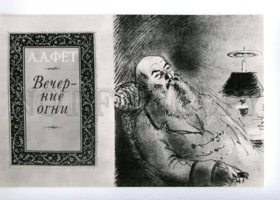 136629 Afanasy FET Great Russian POET Old soviet PC