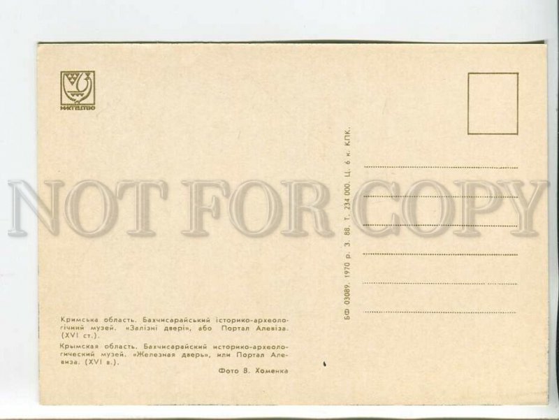 463881 USSR 1970 year  Bakhchisarai Archaeological Museum postcard