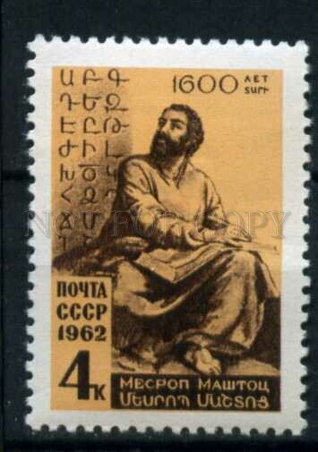 505978 USSR 1962 year Armenian linguist Mesrop Mashtots stamp