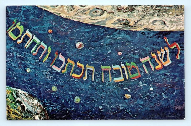 Postcard Morris Katz Jewish Judaica Artist Signed To The Universe New Year R66