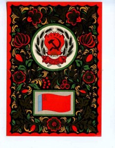 285020 USSR Fisher RUSSIA arms flags 1967 year postcard