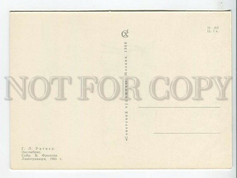 463536 USSR 1966 year Ratner from Frolov's books ex-libris bookplate postcard