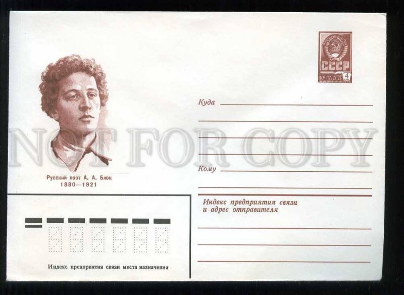 279003 USSR 1980 year Bendel poet Aleksandr Blok postal COVER