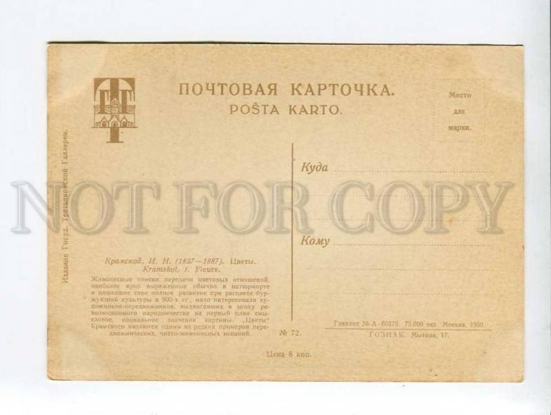 271496 RUSSIA Kramskoy flowers 1930 year Tretyakov Gallery PC