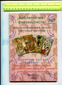 416805 RUSSIA 2008 Catalog ofs w/ approximate prices Painters of Russian Village