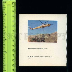 222384 USSR AEROFLOT aviation helicopter MI-10K Flying crane old card