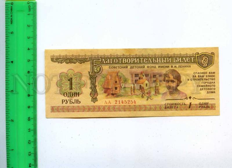 232441 Soviet Lenin Children's Fund lottery ticket 1988 year