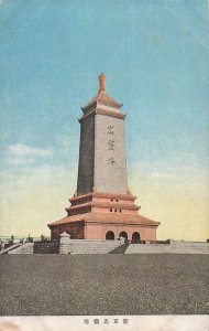 Hsinking Manchukuo Chureito Loyalty Spirit Tower Vintage Postcard