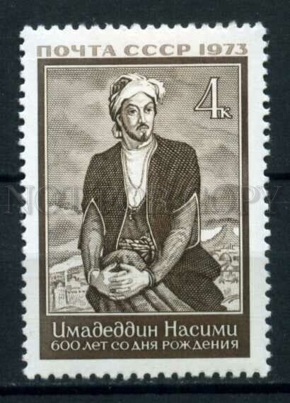 507454 USSR 1973 y Azerbaijani Turkmen poet Imadaddin Nasimi