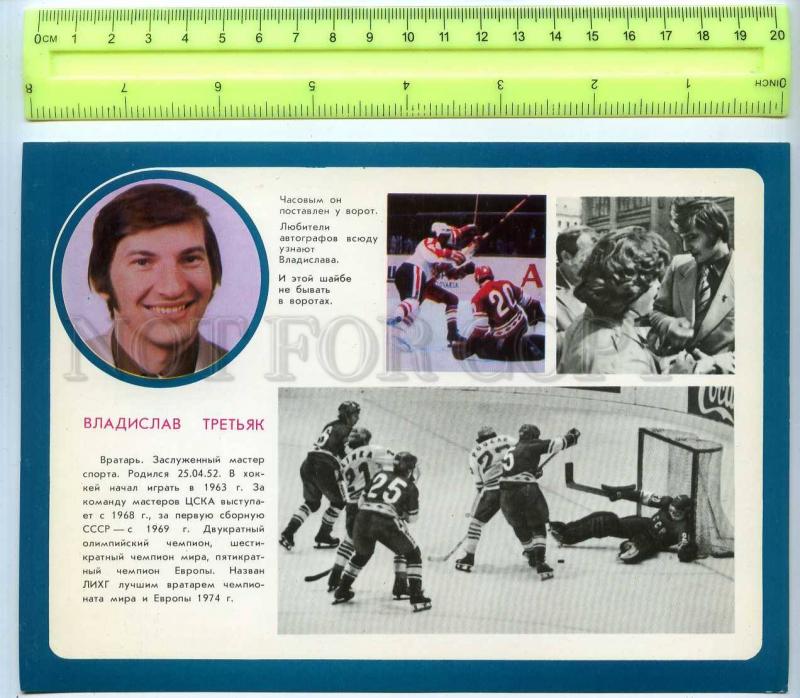 255445 USSR national team ice hockey world champion Vladislav Tretyak