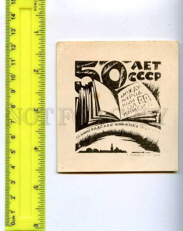 254173 USSR 50 year ex-libris bookplate Leningrad Book year