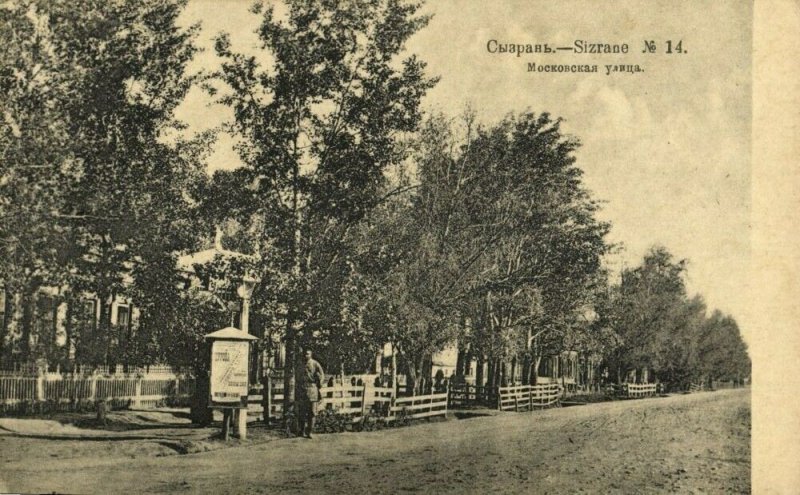 russia, SYZRAN Сызрань, Moscow Street (1910s) Postcard