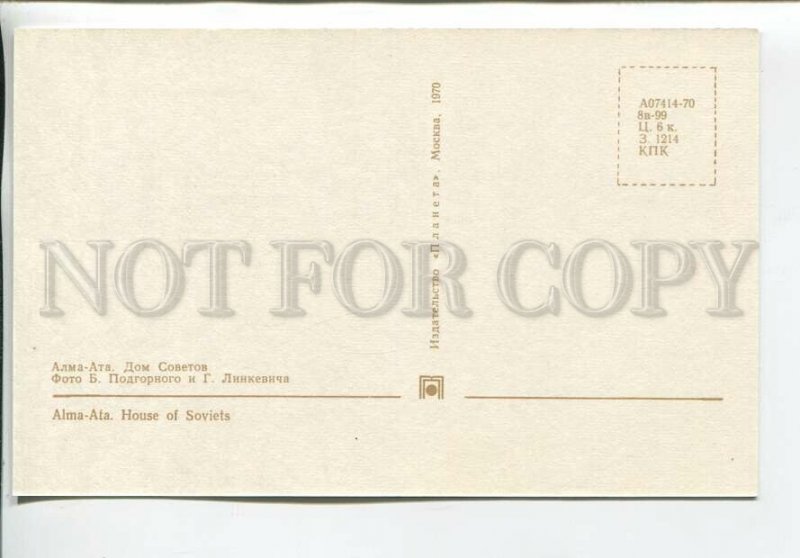 465121 USSR 1970 year Kazakhstan Almaty House of Soviets postcard