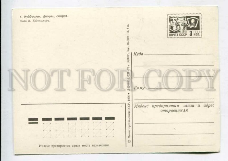 429309 USSR 1975 year Kuibyshev Palace of Sports P/Stationery postal postcard